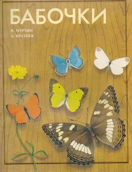 Бабочки (илл. Братцева) (мМузЧудПр) Мурзин