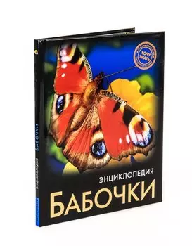 Бабочки. Энциклопедия