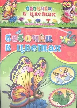 Бабочки в цветах