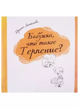 Бабушка, что такое Терпение?