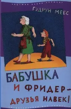 Бабушка и Фридер - друзья навек!: [для чтения взрослыми детям]