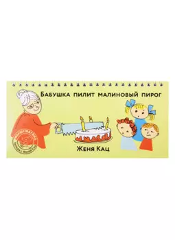 Бабушка пилит малиновый пирог