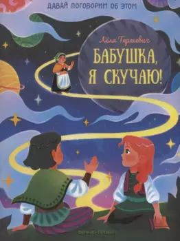 Бабушка, я скучаю!