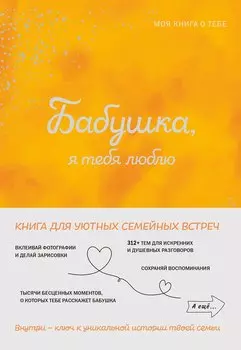 Бабушка, я тебя люблю ! Моя книга о тебе