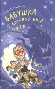 Бабушка, у которой был тигр