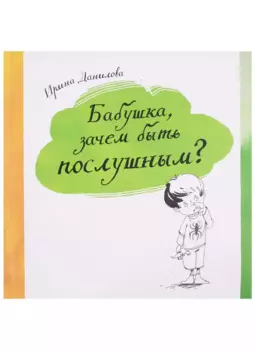 Бабушка, зачем быть послушным?