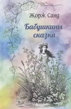 Бабушкины сказки