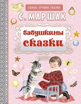 Бабушкины сказки