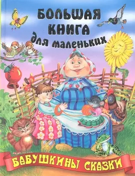 Бабушкины сказки