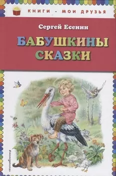 Бабушкины сказки (ил. В. Канивца)