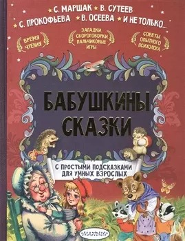 Бабушкины сказки. С простыми подсказками для умных взрослых