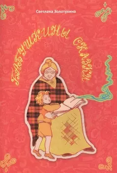 Бабушкины сказки. Стихи для детей