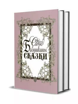 Бабушкины сказки. Том 1. Том 2 (комплект из 2 книг)