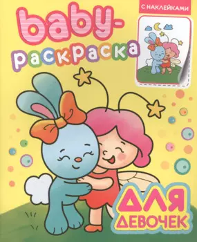 Baby-раскраска с наклейками. Для девочек