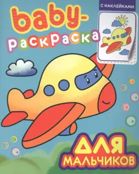 Baby-раскраска с наклейками. Для мальчиков