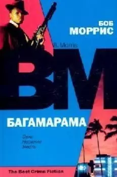 Багамарама