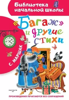 "Багаж" и другие стихи