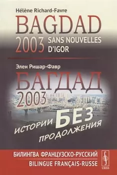 Багдад 2003: Истории без продолжения: Билингва французско-русский / Sans nouvelles d’Igor, Bagdad 2003