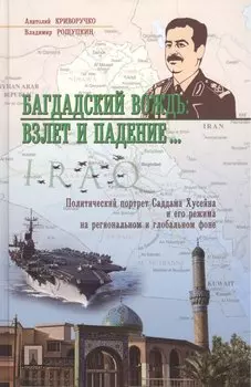 Багдадский вождь: взлет и падение..Политический портрет Саддама Хусейна на региональном и глобальном фоне.
