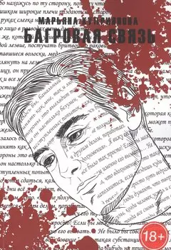 Багровая связь