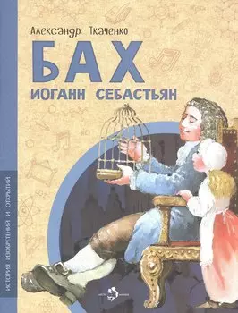 Бах Иоганн Себастьян