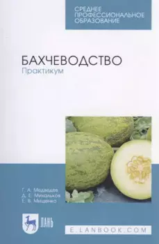Бахчеводство. Практикум