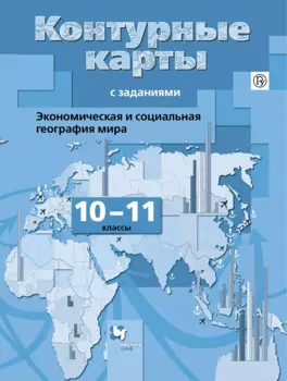 Бахчиева. Экономическая и социальная география мира. 10-11 кл. Контурные карты с заданиями. (ФГОС)