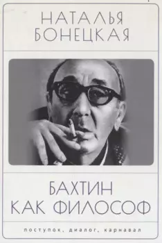 Бахтин как философ. Поступок, диалог, карнавал