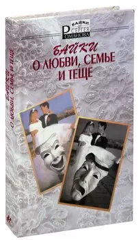 Байки о любви, семье и теще