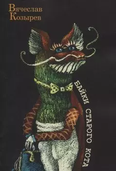 Байки старого кота