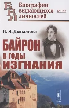 Байрон в годы изгнания