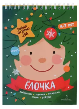 Баканова. Ёлочка. Задания, стихи, песенки, раскраски, поделки