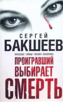 Бакшеев Проигравший выбир(бел) смерть