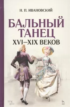 Бальный танец XVI — XIX веков: учебное пособие. 2-е издание, исправленное