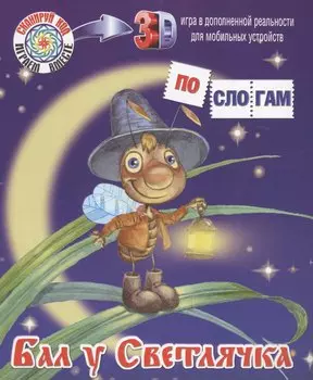 Бал у Светлячка