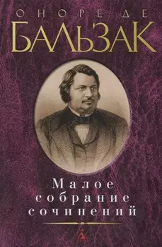 Малое собрание сочинений