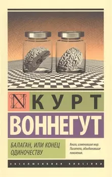 ЭксклюзивКлассика Воннегут Балаган, или конец одиночеству