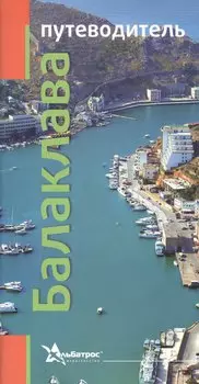 Балаклава Путеводитель (м)