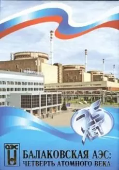 Балаковская АЭС: Четверть атомного века
