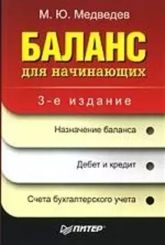 Баланс для начинающих. 3-е изд.