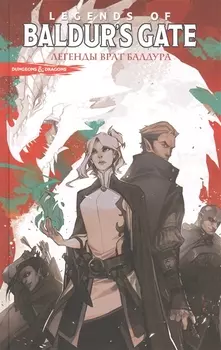 Baldur s Gate Легенды Врат Балдура