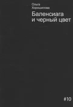 Баленсиага и черный цвет