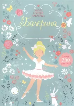 Балерина