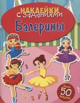 Балерины