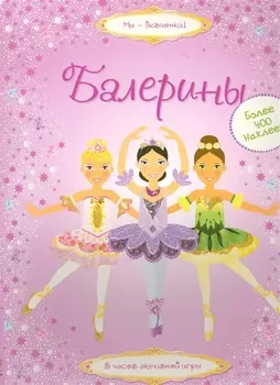 Балерины