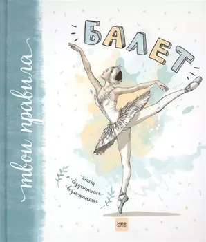 Балет. Книга о безграничных возможностях