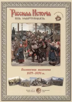 Балканская компания 1877-1878 гг Набор репродукций