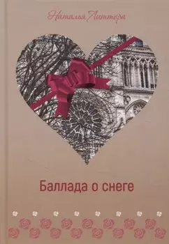 Баллада о снеге