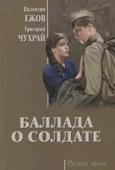 Баллада о солдате: киноповести