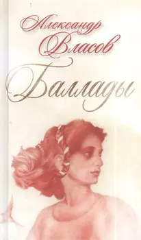 Баллады